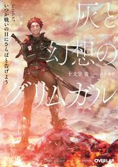 灰と幻想のグリムガル Level 17 いつか戦いの日にさらばと告げようの電子書籍 Honto電子書籍ストア