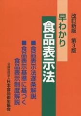 早わかり食品表示法 食品表示法逐条解説・食品表示基準に基づく食品表示制度解説 改訂新版第３版