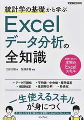 統計学の基礎から学ぶＥｘｃｅｌデータ分析の全知識 現場で役立つ本物