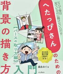 へたっぴさんのための背景の描き方入門 なんで毎日見ているのに描けないんだ パースの取り方編の通販 森永みぐ 紙の本 Honto本の通販ストア