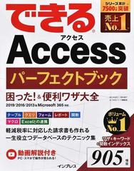 できるＡｃｃｅｓｓパーフェクトブック困った！＆便利ワザ大全