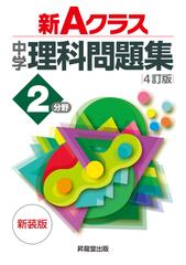 新ａクラス中学理科問題集２分野 ４訂版 新装版の通販 有山 智雄 奥脇 亮 紙の本 Honto本の通販ストア