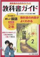 中学教科書ガイド東京書籍版国語２年の通販 紙の本 Honto本の通販ストア