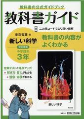 中学教科書ガイド東京書籍版理科３年の通販 紙の本 Honto本の通販ストア