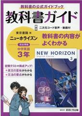 中学教科書ガイド東京書籍版ニューホライズン英語３年の通販 紙の本 Honto本の通販ストア