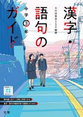 中学教科書ガイド漢字語句３年 光村図書版の通販 紙の本 Honto本の通販ストア