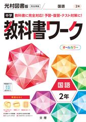 中学教科書ワーク光村図書版国語２年の通販 紙の本 Honto本の通販ストア