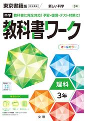 中学教科書ワーク東京書籍版理科３年の通販 紙の本 Honto本の通販ストア