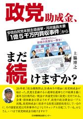 政党助成金 まだ続けますか 安倍自民党本部主導選挙 河井議員夫妻 １億５千万円買収事件 からの通販 上脇 博之 紙の本 Honto本の通販ストア