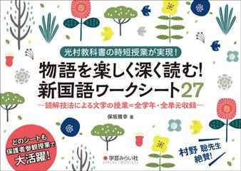 物語を楽しく深く読む 新国語ワークシート２７ 光村教科書の時短授業が実現 読解技法による文学の授業 全学年 全単元収録の通販 保坂 雅幸 紙の本 Honto本の通販ストア