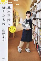 麦本三歩の好きなもの 第２集の通販 住野よる 小説 Honto本の通販ストア