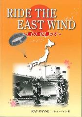 RIDE THE EAST WIND 東の風に乗っての通販/レイ ペイン - 紙の本