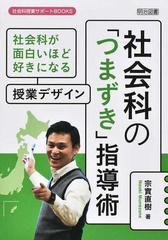 社会科の つまずき 指導術 社会科が面白いほど好きになる授業デザインの通販 宗實 直樹 紙の本 Honto本の通販ストア