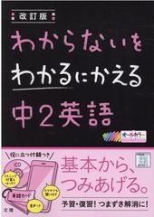 わからないをわかるにかえる中２英語 改訂版の通販 紙の本 Honto本の通販ストア