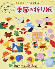 春夏秋冬のイベントを楽しむいしばしなおこの季節の折り紙の通販/い