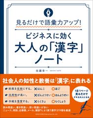 ビジネスに効く大人の 漢字 ノート 見るだけで語彙力アップ の通販 佐藤 幸一 紙の本 Honto本の通販ストア