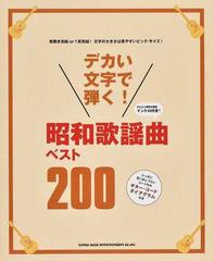 デカい文字で弾く 昭和歌謡曲ベスト２００ かんたん便利な簡易イントロ付き とっさに思い出しづらいコードのみギター コードダイアグラム付きの通販 紙の本 Honto本の通販ストア