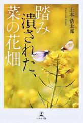 踏み潰された 菜の花畑の通販 土本 浩太郎 小説 Honto本の通販ストア