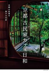 京都古民家カフェ日和 古都の記憶を旅する４３軒の通販 川口 葉子 紙の本 Honto本の通販ストア