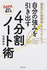 自分の強みを引き出す４分割ノート術 ＧＡＦＡ部長が教える 「最高の仕事領域」をみつけよう！