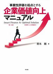 事業性評価を起点とする企業価値向上マニュアル Ｓｍａｒｔ Ｆｉｎａｎｃｅ ＆ Ｏｐｔｉｍａｌ Ｓｏｌｕｔｉｏｎ