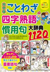 完全版ことわざ 四字熟語 慣用句大辞典１１２０ 小学生おもしろ学習シリーズ の通販 青木伸生 笹原宏之 小学生おもしろ学習シリーズ 紙の本 Honto本の通販ストア