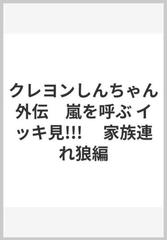 クレヨンしんちゃん外伝 嵐を呼ぶ イッキ見 家族連れ狼の通販 臼井儀人 コミック Honto本の通販ストア