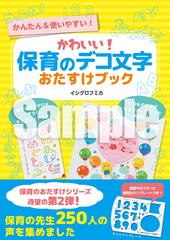 かわいい 保育のデコ文字おたすけブック かんたん 使いやすい の通販 イシグロフミカ 紙の本 Honto本の通販ストア