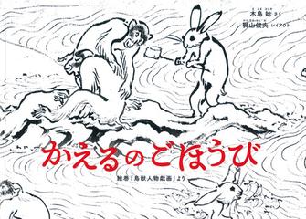 かえるのごほうび 絵巻 鳥獣人物戯画 より 新装版の通販 木島始 梶山俊夫 紙の本 Honto本の通販ストア