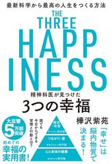 精神科医が見つけた３つの幸福 最新科学から最高の人生をつくる方法の通販 樺沢紫苑 紙の本 Honto本の通販ストア