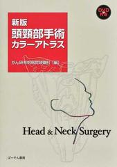 頭頸部手術カラーアトラス：ぐるぐる王国FS 店 - 科学・医学・技術