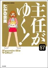 主任がゆく 分冊版 第87話 漫画 の電子書籍 無料 試し読みも Honto電子書籍ストア