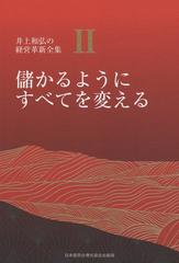 儲かるようにすべてを変える 井上和弘の経営革新全集第2巻の通販/井上