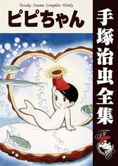 オンデマンドブック ピピちゃんの通販 手塚治虫 紙の本 Honto本の通販ストア
