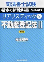 司法書士試験松本の新教科書５ケ月合格法リアリスティック 第３版 ５ 不動産登記法 ２