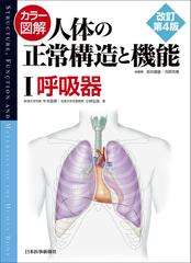 カラー図解人体の正常構造と機能 改訂第４版 １ 呼吸器の通販/坂井