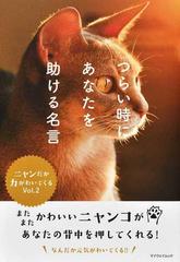 つらい時にあなたを助ける名言 ニャンだか力がわいてくる ｖｏｌ ２の通販 紙の本 Honto本の通販ストア