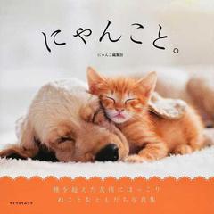 にゃんこと 種を超えた友情にほっこり ねことおともだち写真集の通販 にゃんこ編集部 紙の本 Honto本の通販ストア