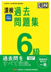 漢検過去問題集６級 ２０２１年度版の通販 日本漢字能力検定協会 紙の本 Honto本の通販ストア