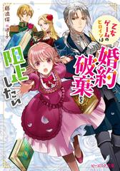 乙女ゲームのヒロインは婚約破棄を阻止したいの通販 藤浪保 漣ミサ B S Log文庫 紙の本 Honto本の通販ストア