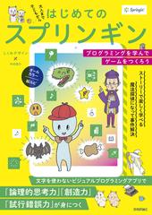 はじめてのスプリンギン プログラミングを学んでゲームをつくろう 子どもから大人までの通販 しくみデザイン 中村 俊介 紙の本 Honto本の通販ストア