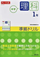 中学理科１年準拠ドリルの通販 数研出版編集部 紙の本 Honto本の通販ストア