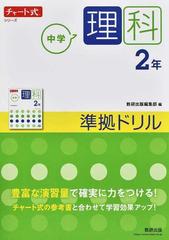 中学理科２年準拠ドリルの通販 数研出版編集部 紙の本 Honto本の通販ストア