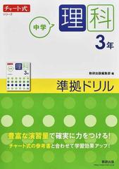 中学理科３年準拠ドリルの通販 数研出版編集部 紙の本 Honto本の通販ストア