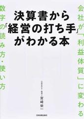 決算書から 経営の打ち手 がわかる本 会社が 利益体質 に変わる数字の読み方 使い方の通販 宮崎栄一 紙の本 Honto本の通販ストア