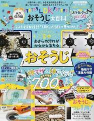 ldkおそうじ大百科 永久保存版の通販 晋遊舎ムック 紙の本 Honto本の通販ストア ldkおそうじ大百科 永久保存版の通販 晋遊舎ムック 紙の本 Honto本の通販ストア