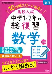 高校入試中学１ ２年の総復習数学 １０日間スピード完成 ３訂版の通販 旺文社 紙の本 Honto本の通販ストア