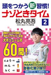 頭をつかう新習慣！ナゾときタイム ２