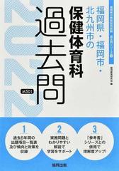 福岡県・福岡市・北九州市の保健体育科過去問 '２２年度版の通販/協同