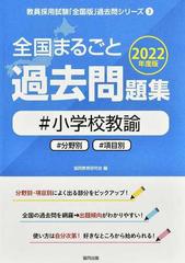 全国まるごと過去問題集 小学校教諭 分野別 項目別 ２０２２年度版の通販 協同教育研究会 紙の本 Honto本の通販ストア